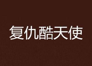 逃离整洁房屋